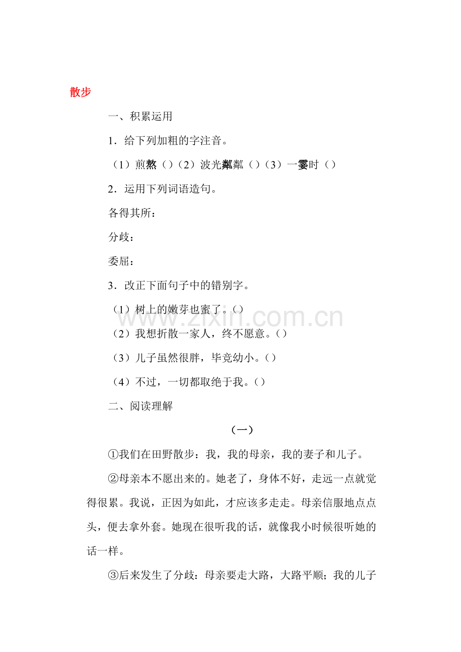 2015-2016学年七年级语文上册课时同步练习21.doc_第1页