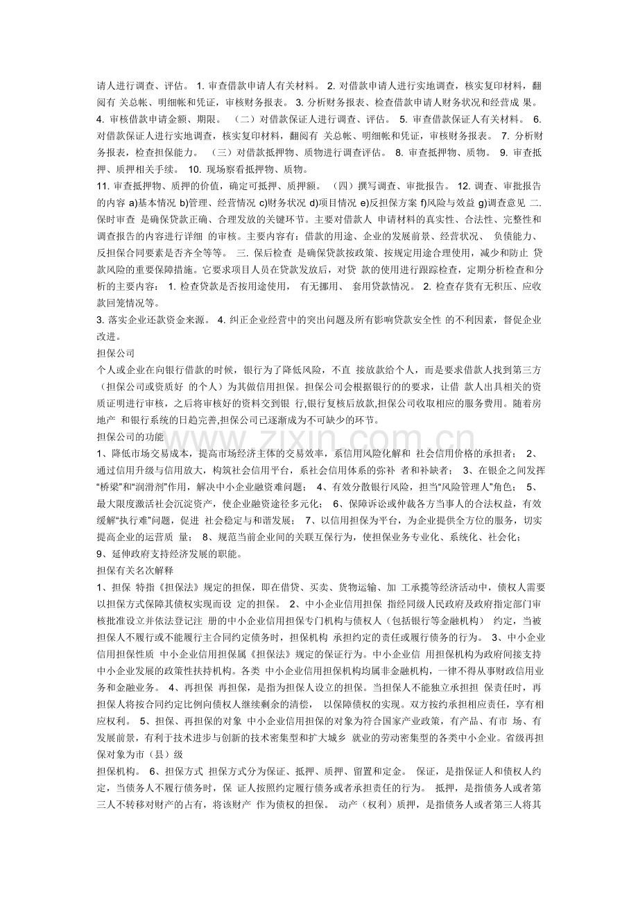 担保投资有限公司经营范围.doc_第2页