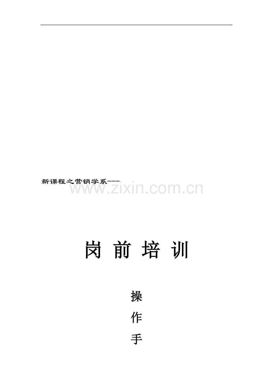 岗前培训带班操作手册.doc_第2页