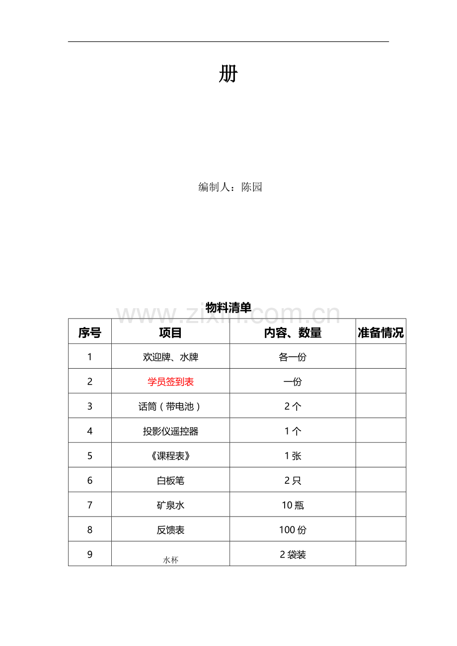 岗前培训带班操作手册.doc_第3页