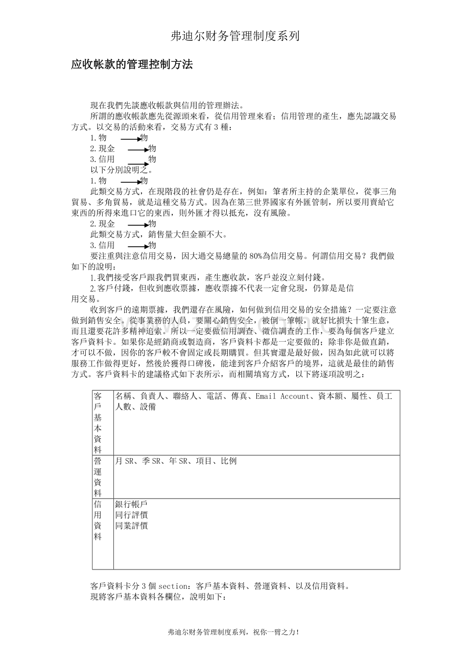 弗迪尔财务制度系列-应收帐款的管理控制方法.doc_第1页