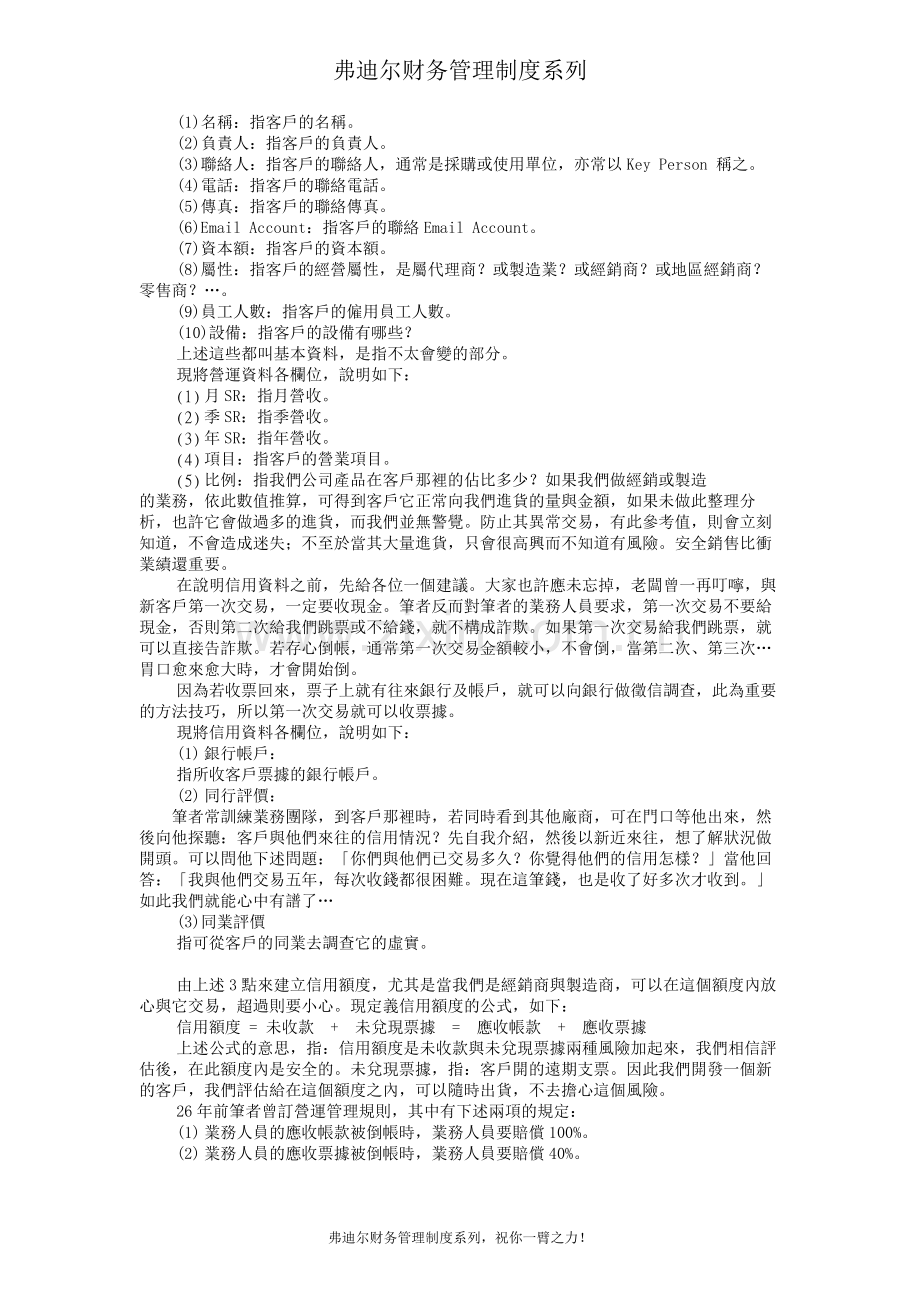 弗迪尔财务制度系列-应收帐款的管理控制方法.doc_第2页