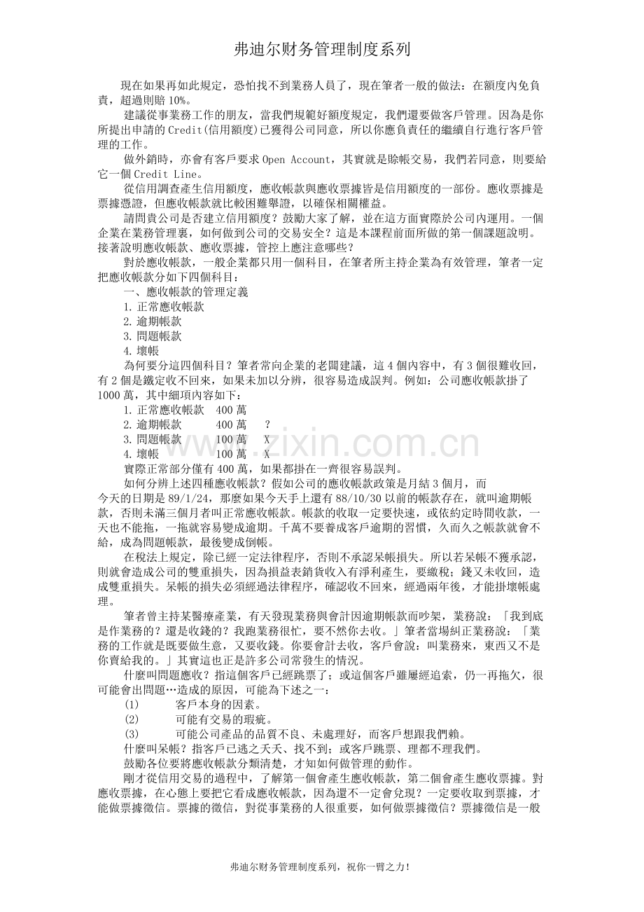 弗迪尔财务制度系列-应收帐款的管理控制方法.doc_第3页