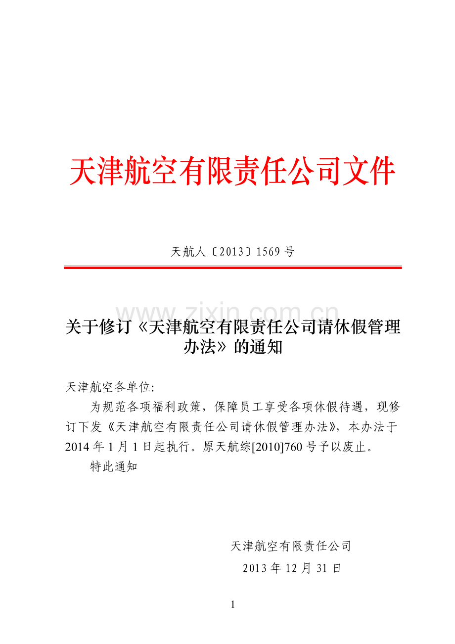 天津航空有限责任公司请休假管理办法2013-12-31.doc_第1页