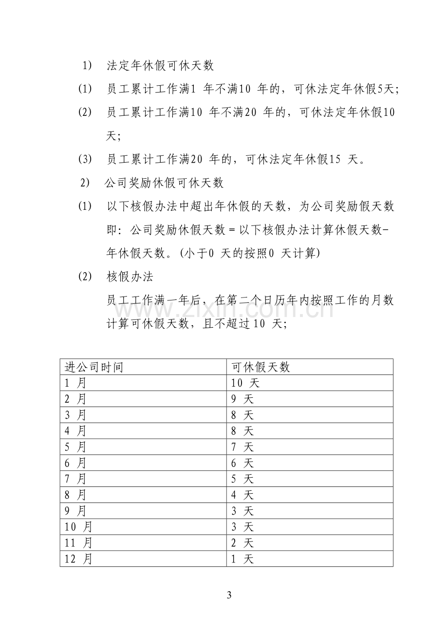 天津航空有限责任公司请休假管理办法2013-12-31.doc_第3页