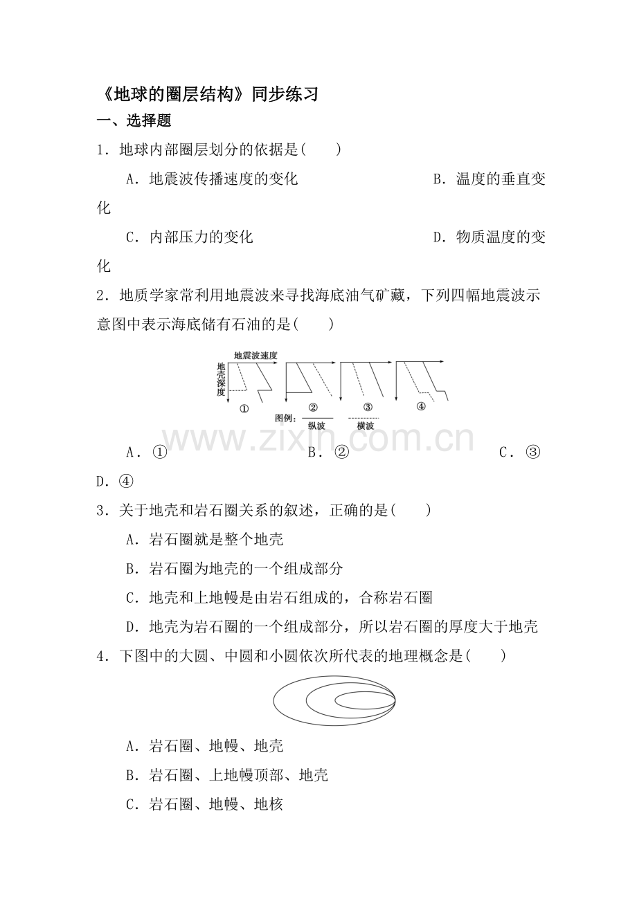 地球的圈层结构同步练习2.doc_第1页