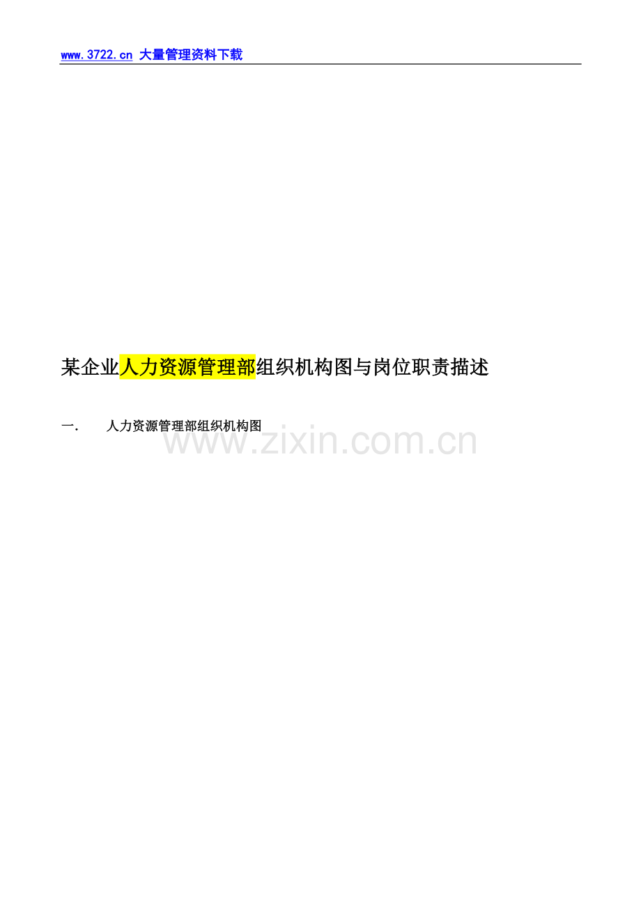 某企业人力资源管理部组织机构图与岗位职责描述.doc_第1页