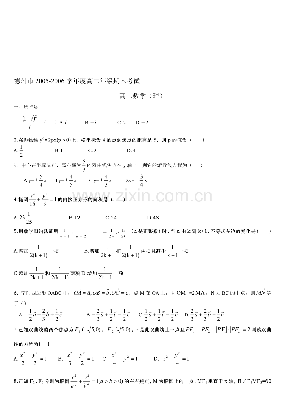 德州市2005-2006学年度高二年级期末考试(理).doc_第1页