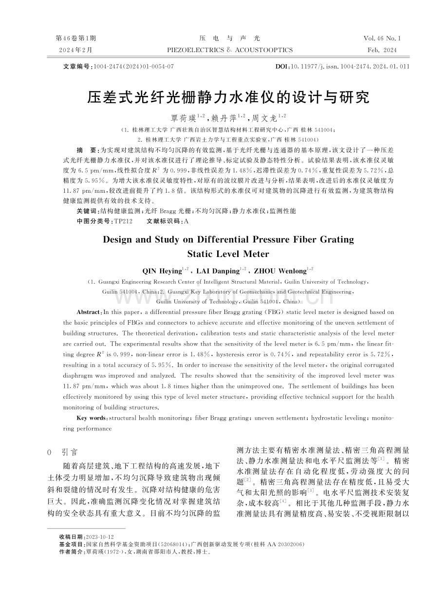 压差式光纤光栅静力水准仪的设计与研究.pdf_第1页