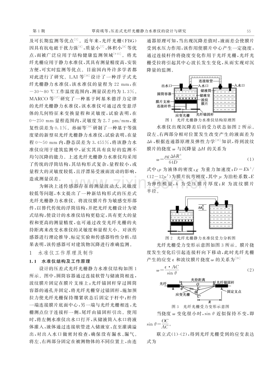 压差式光纤光栅静力水准仪的设计与研究.pdf_第2页