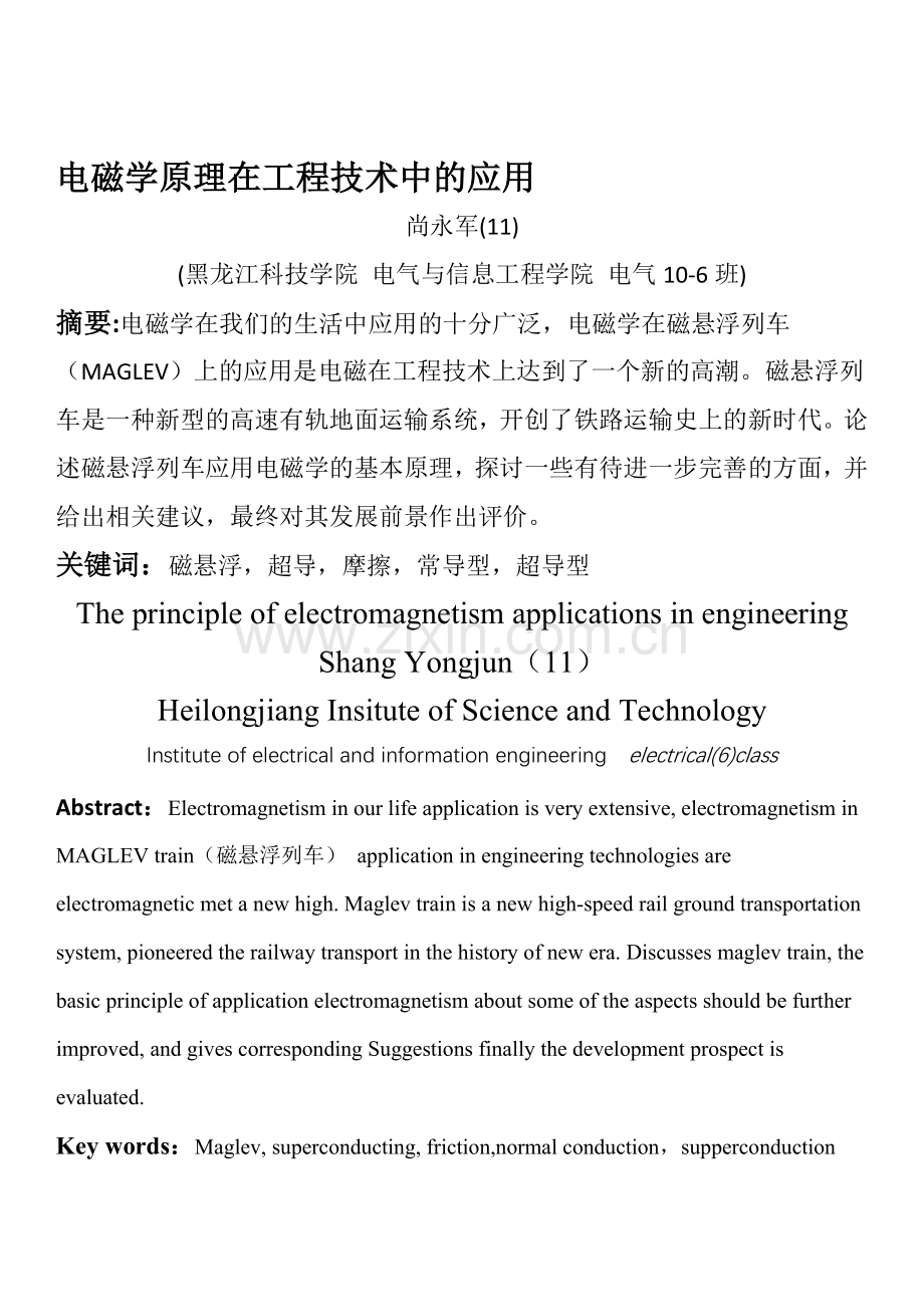 电磁学在工程技术中的应用.doc_第1页