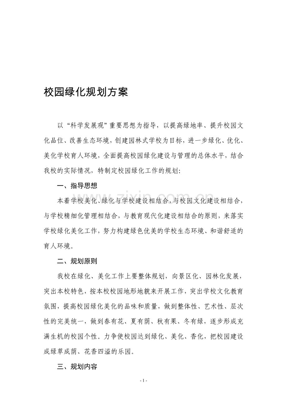 校园绿化规划方案.doc_第1页