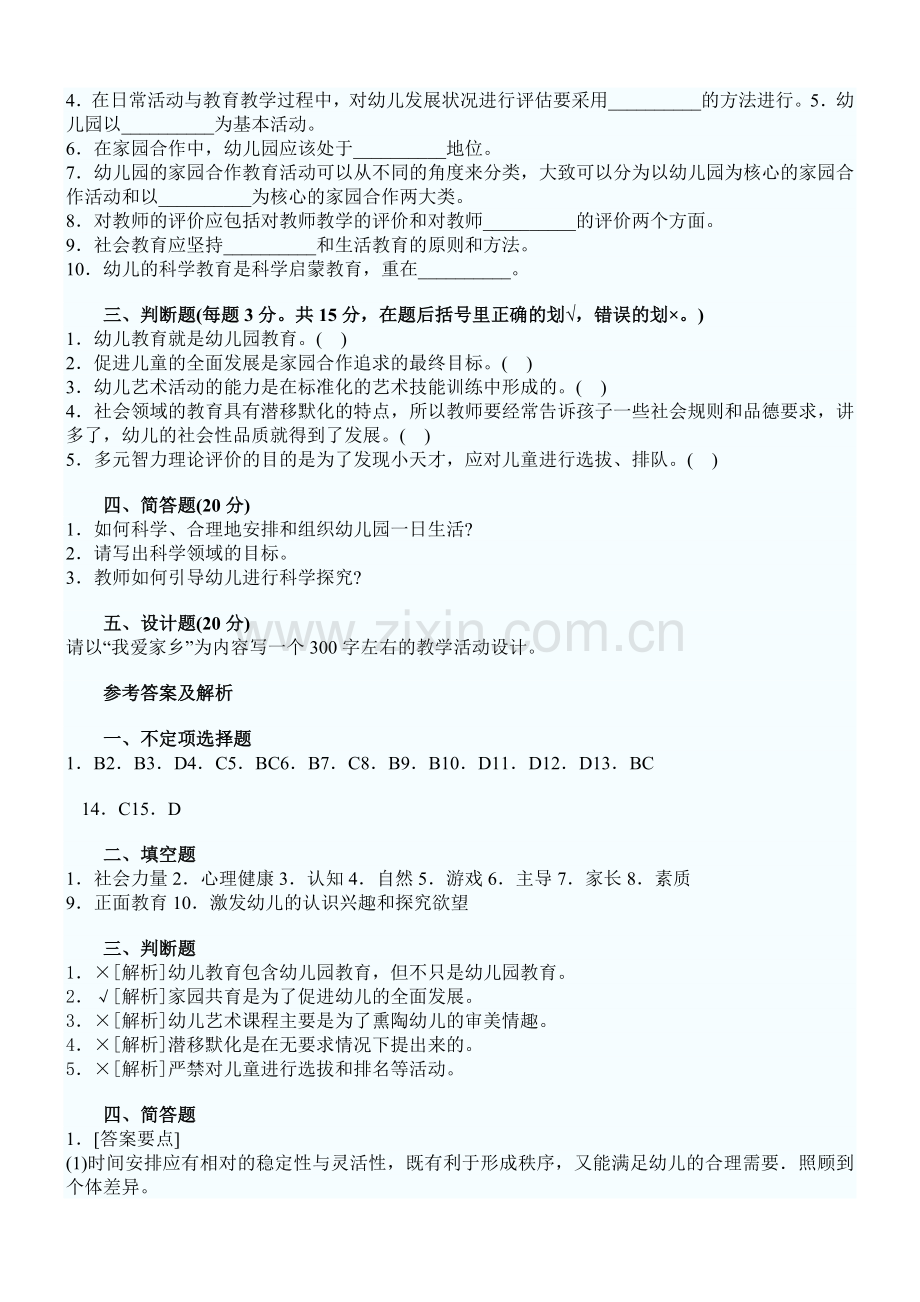 2011年幼儿教育学标准试题样卷及答案.doc_第2页