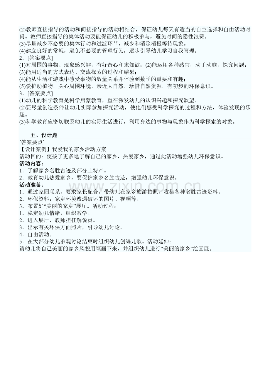 2011年幼儿教育学标准试题样卷及答案.doc_第3页