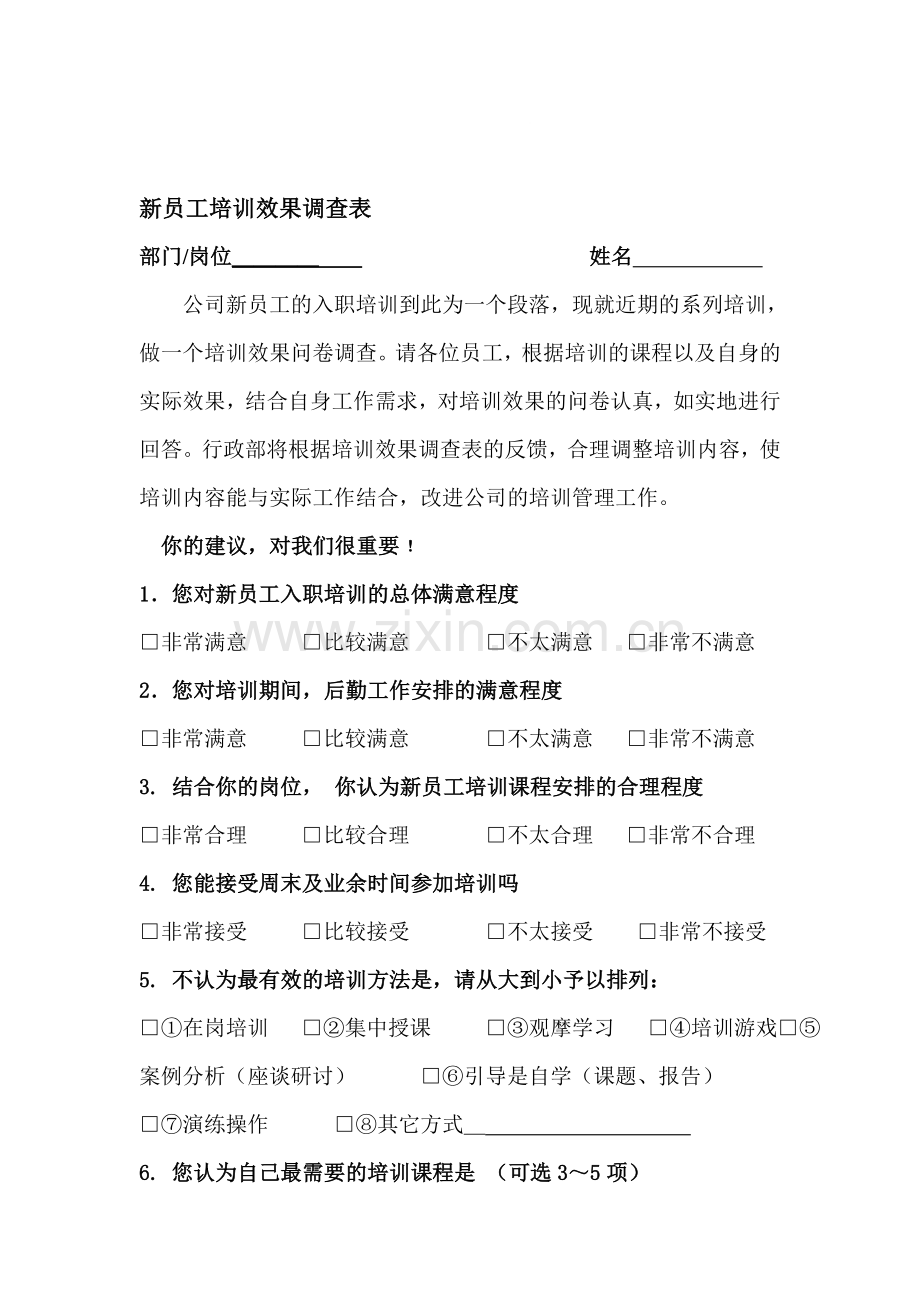 新员工培训效果调查表.doc_第1页