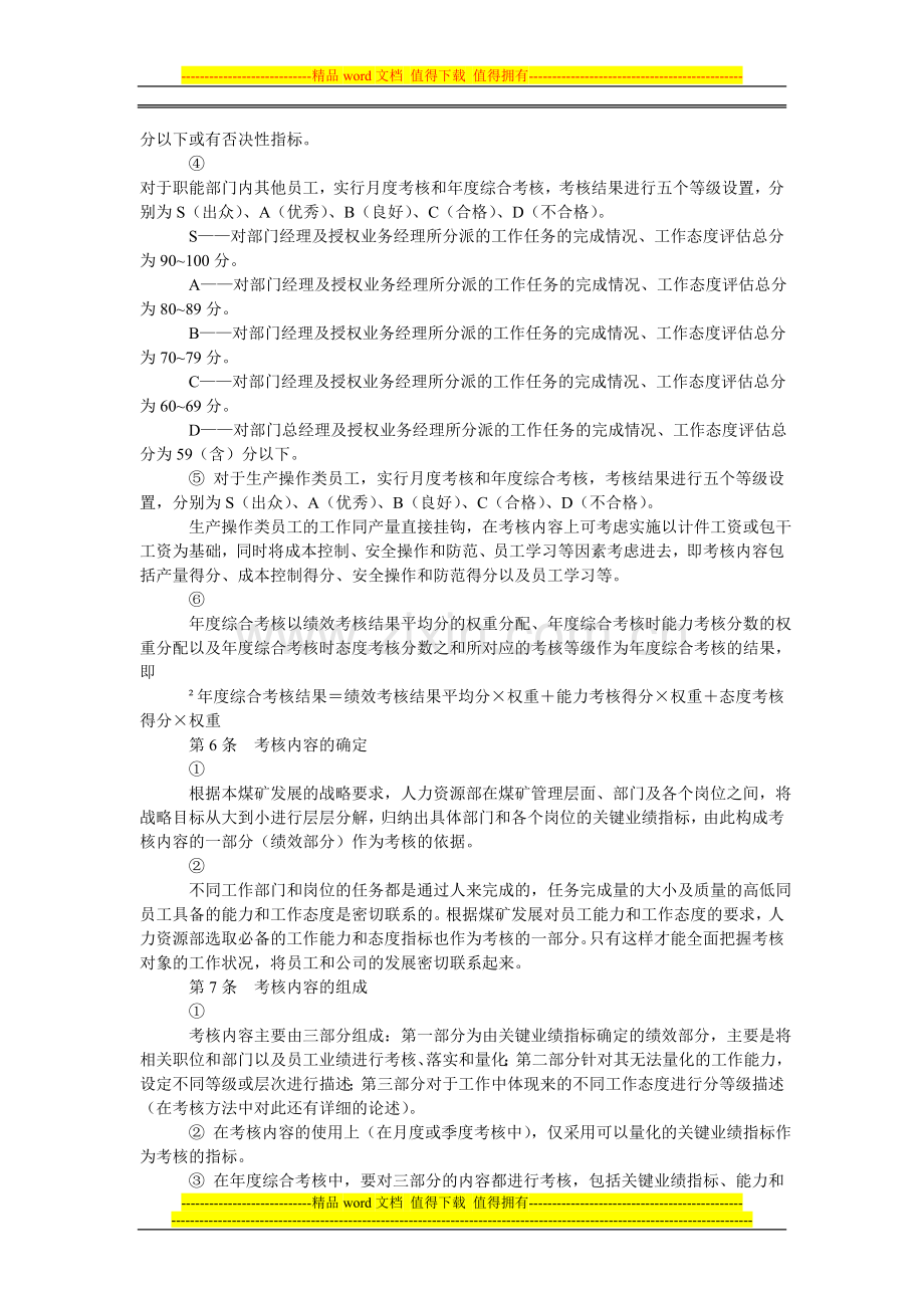 煤炭企业绩效考核制度..doc_第3页