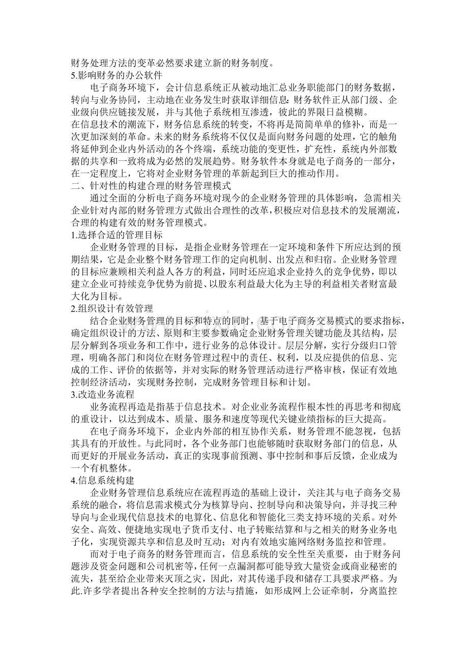 电子商务环境下的企业财务管理.doc_第2页