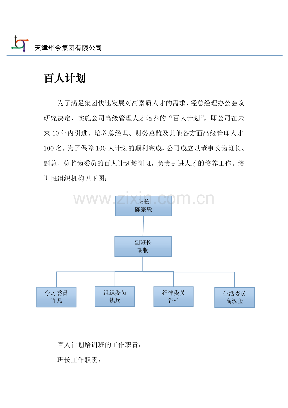 天津华今集团有限公司高层管理人员培养选拔计划.doc_第1页