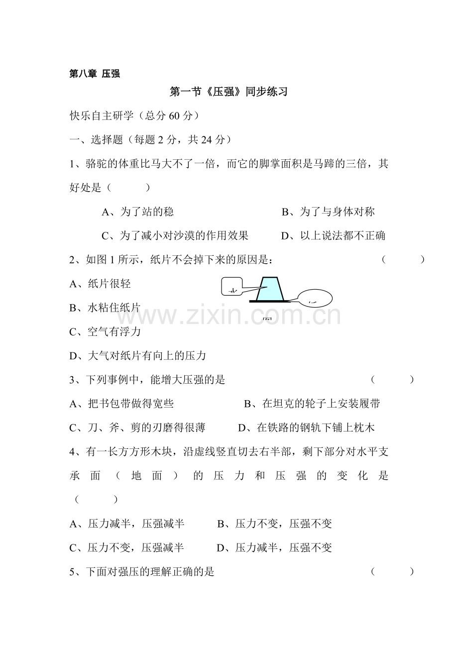 八年级物理压强同步练习.doc_第1页