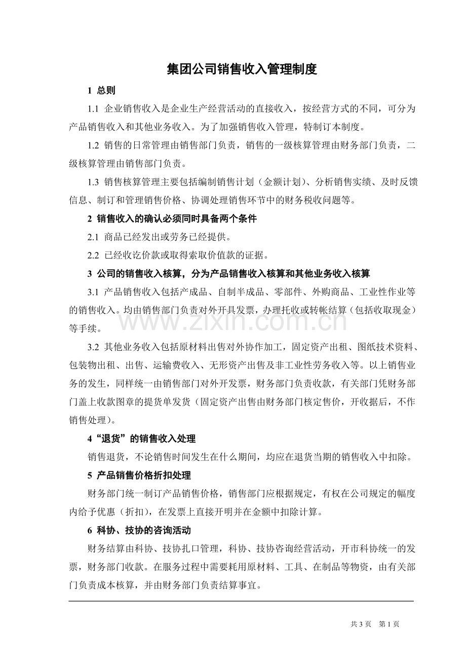 集团公司销售收入管理制度.doc_第1页