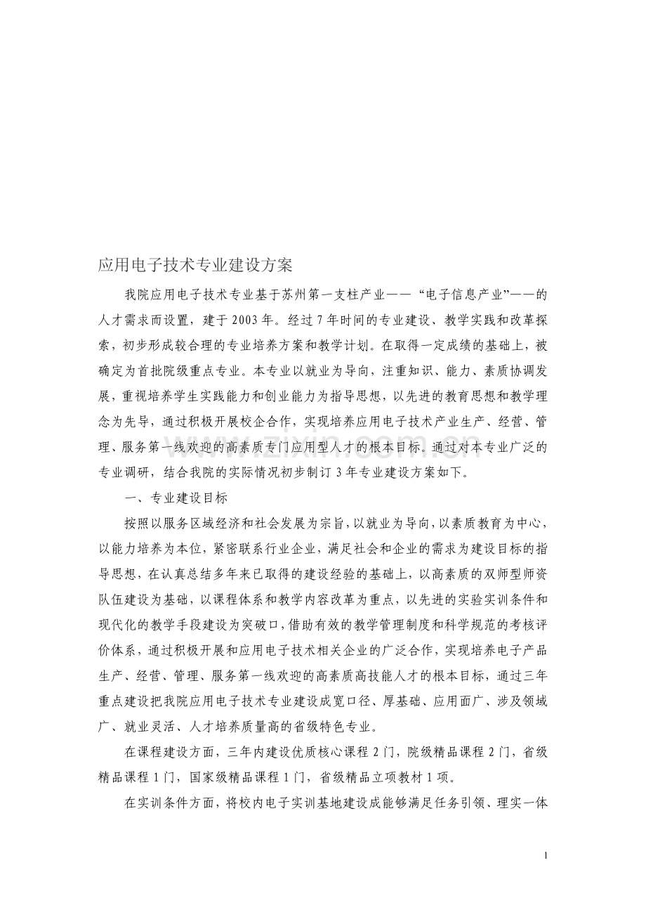 应用电子技术专业建设方案.doc_第1页