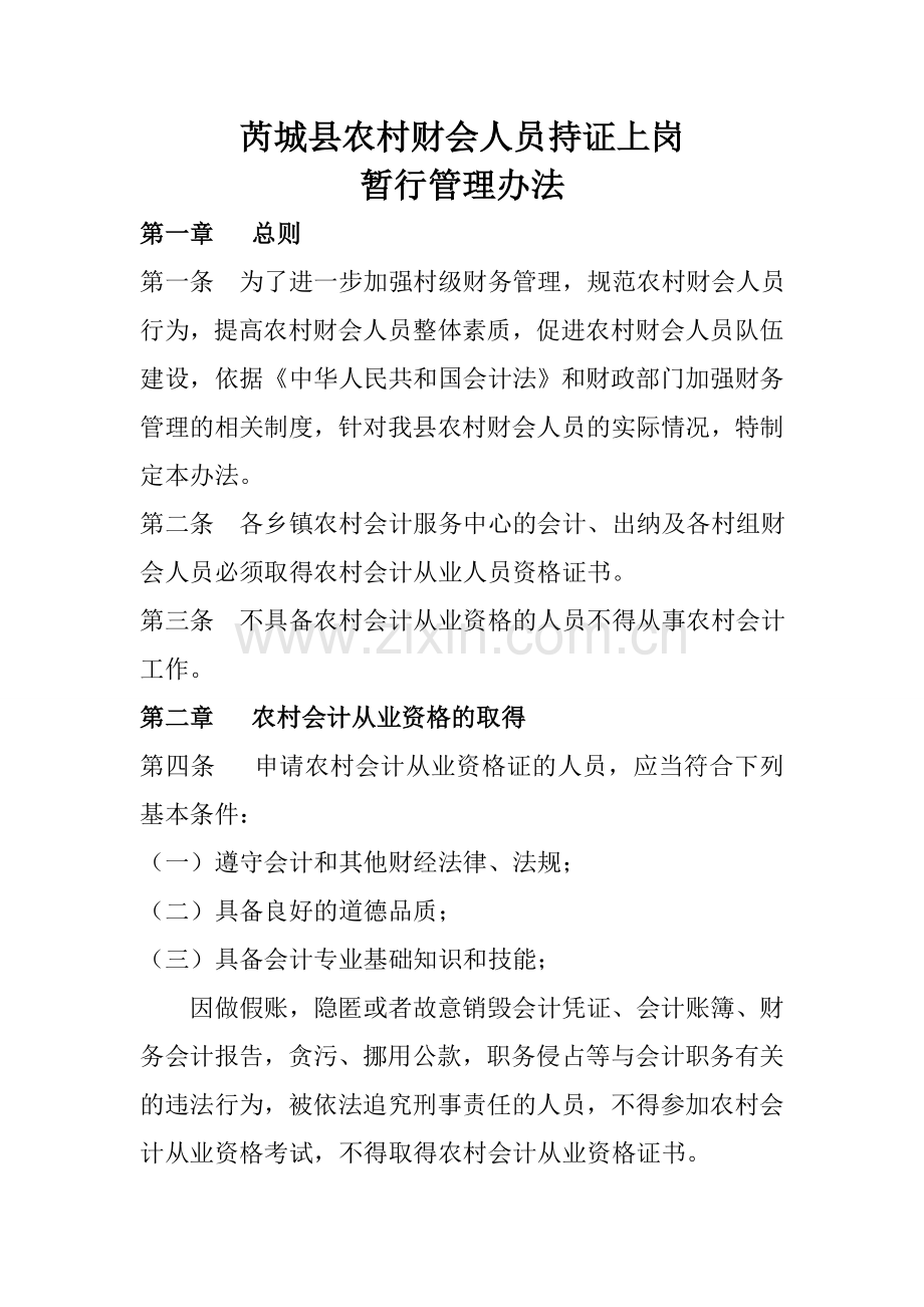 芮城县农村财会人员持证上岗暂行管理办法.doc_第1页