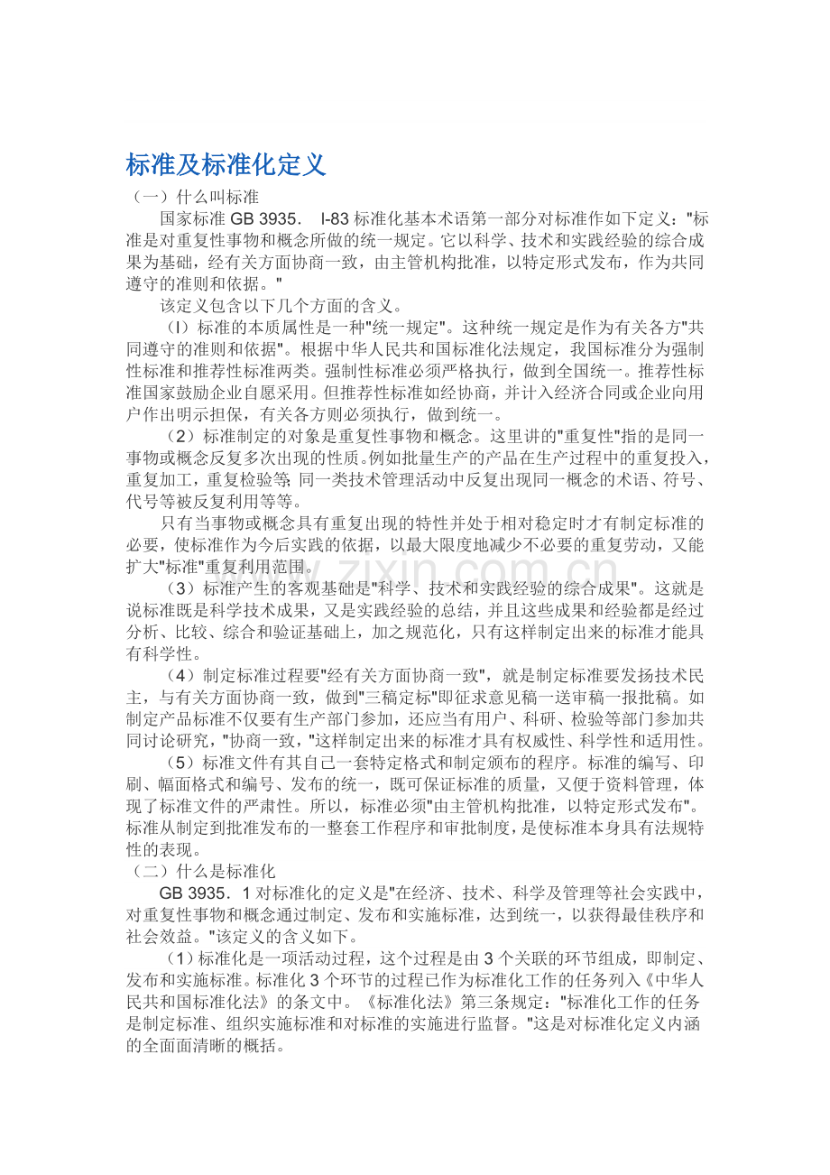 标准及标准化定义.doc_第1页