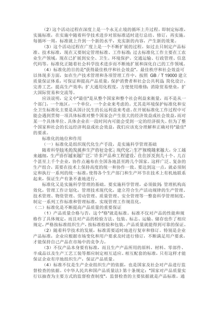 标准及标准化定义.doc_第2页