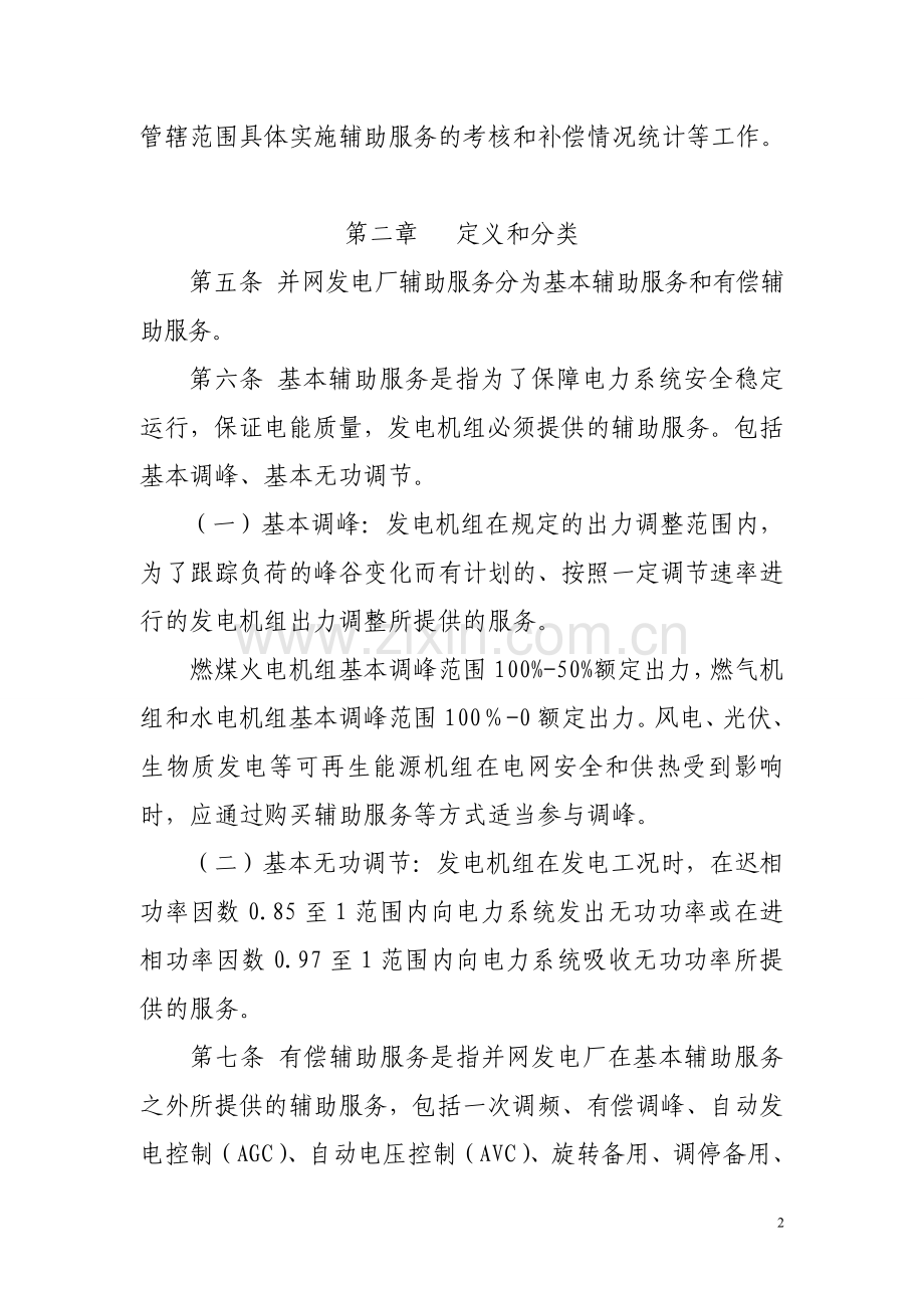 西北区域并网发电厂辅助服务管理实施细则(试行).doc_第2页