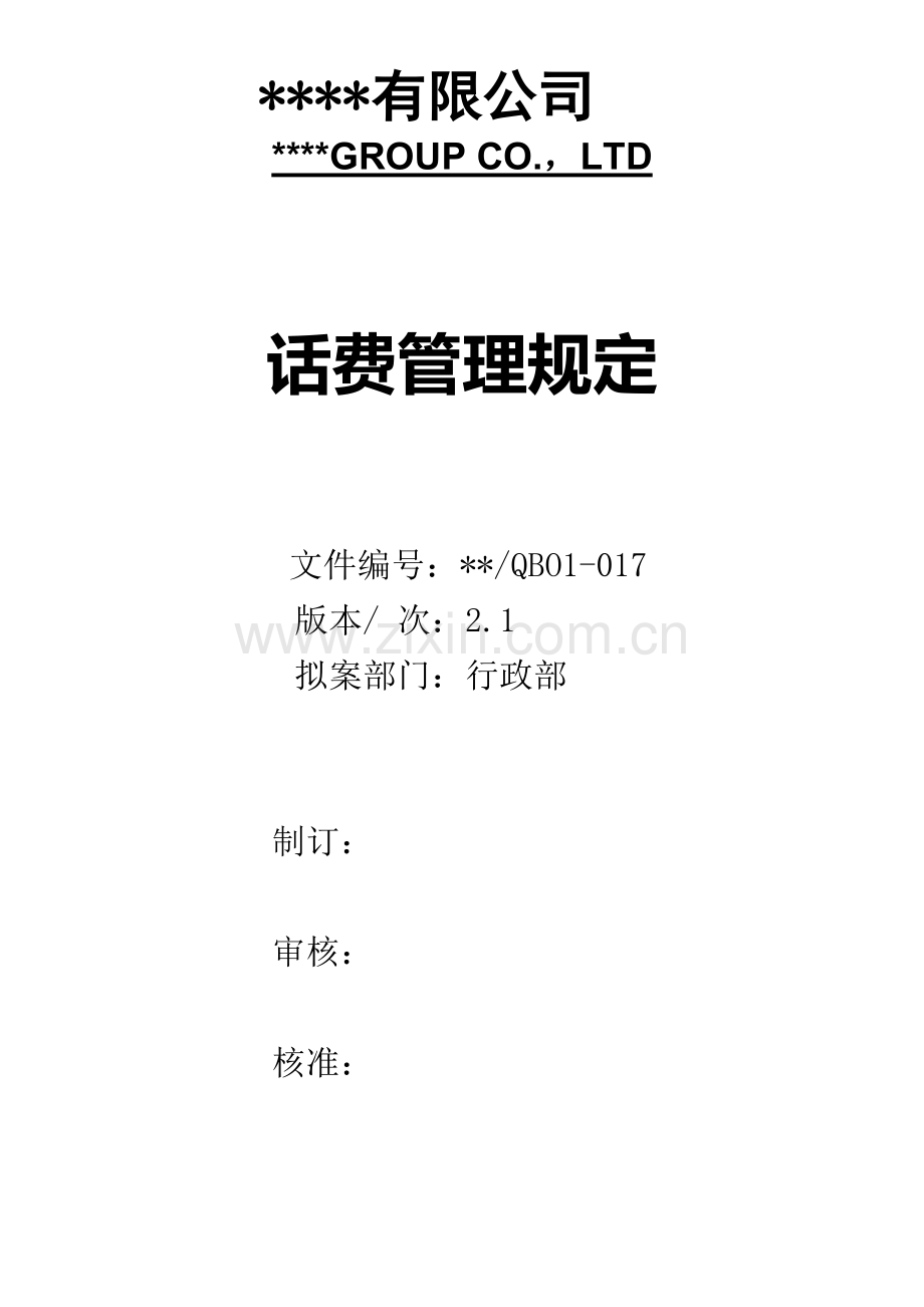 话费管理规定.docx_第1页