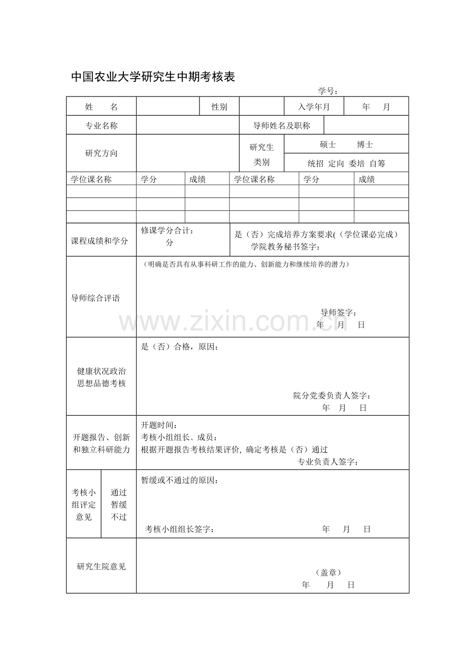 中国农业大学研究生中期考核表..doc_第1页