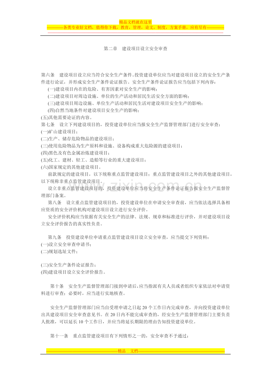 山东省工业生产建设项目安全实施监督管理办法.docx_第2页