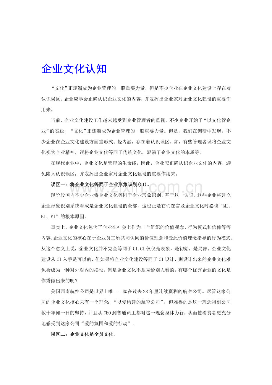 企业文化认知.doc_第1页