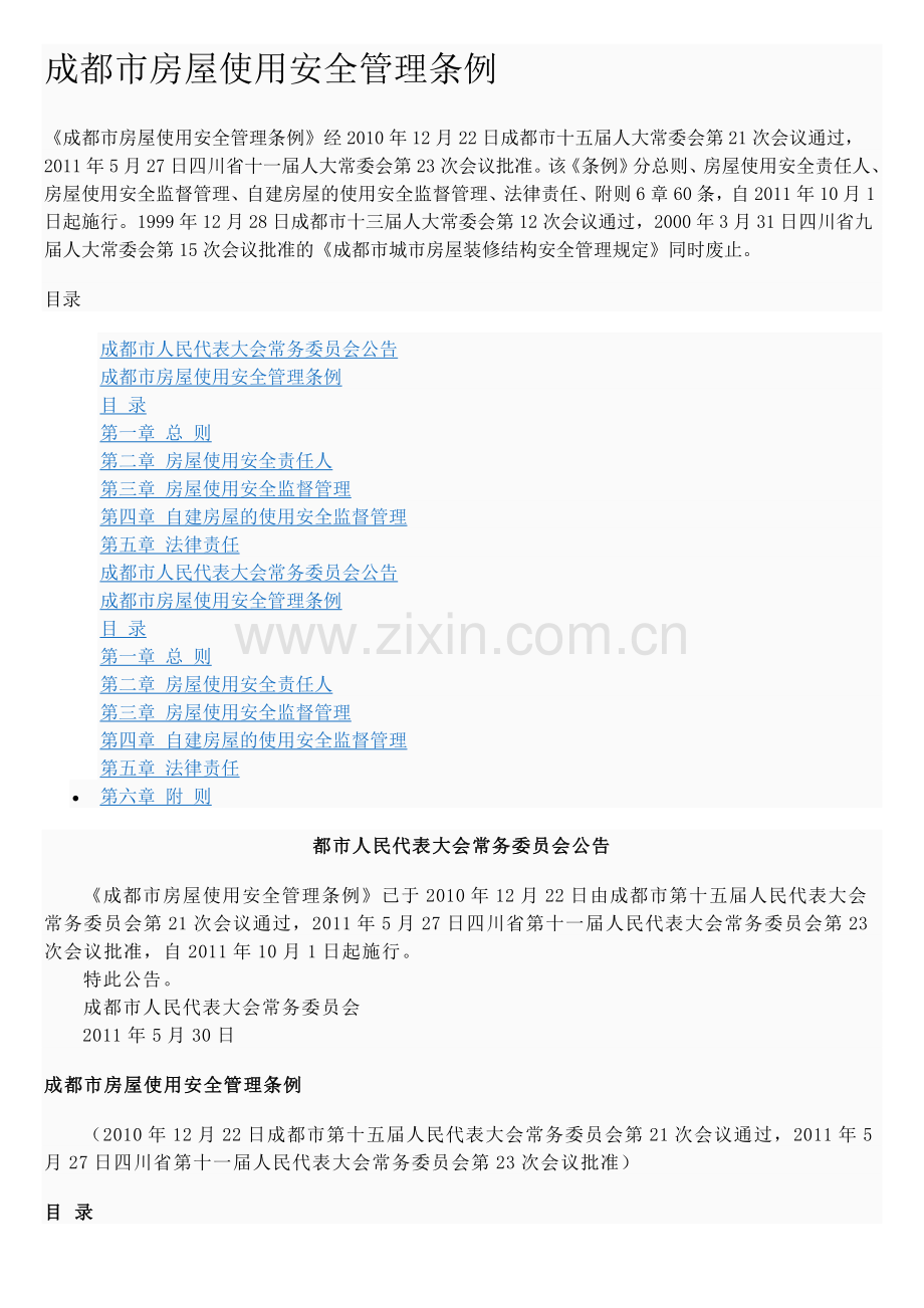 成都市房屋使用安全管理条例.doc_第1页