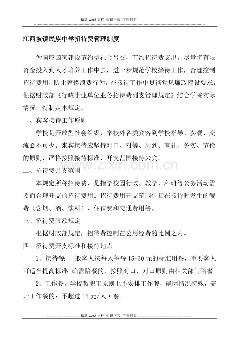 江西坡镇民族中学招待费管理制度.doc_第1页