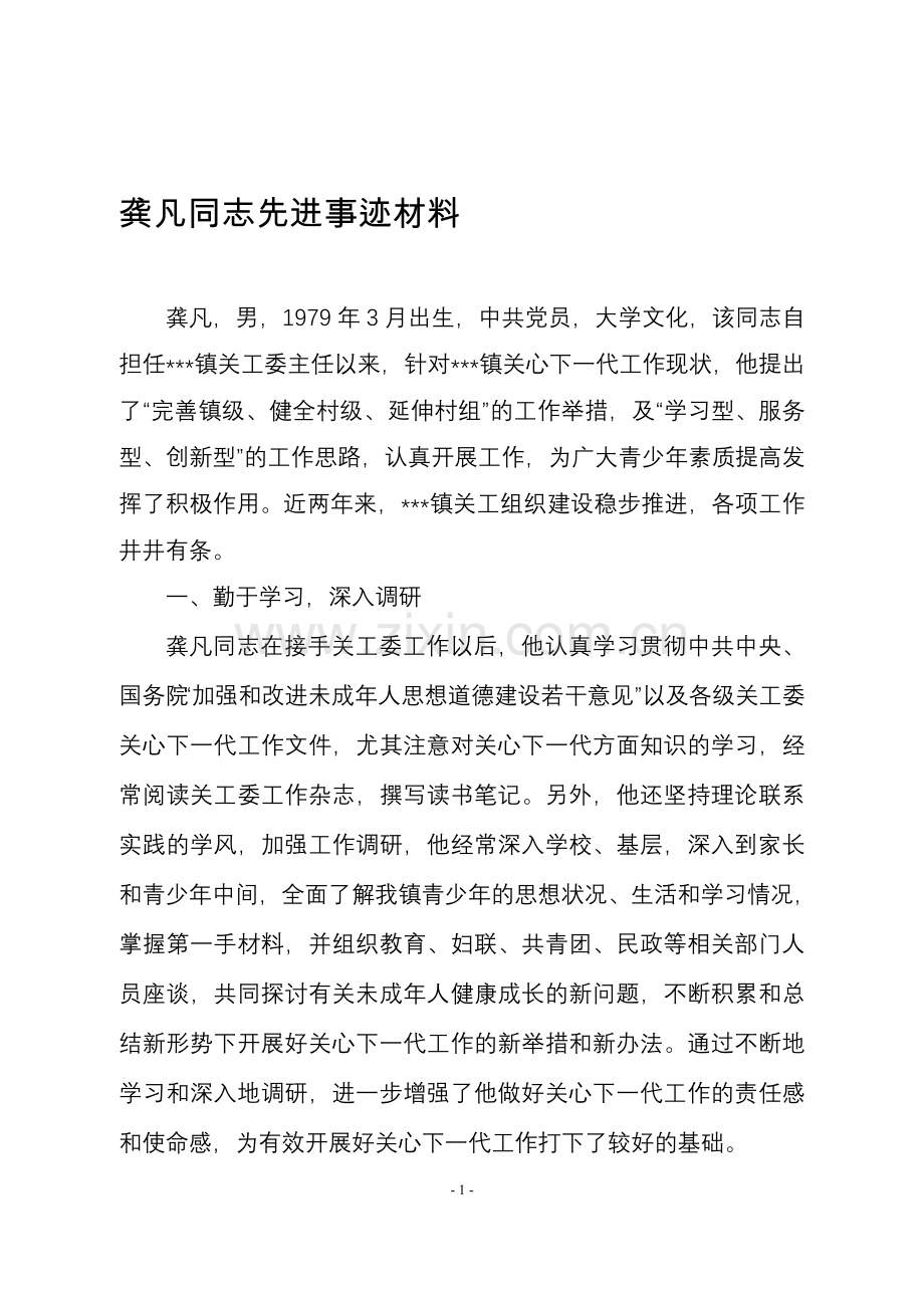 乡镇镇关工委主任先进事迹材料.doc_第1页