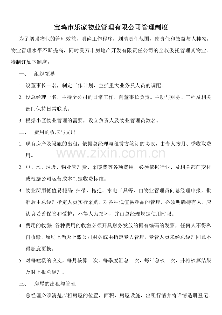 宝鸡市乐家物业管理有限公司物业管理制度.doc_第1页