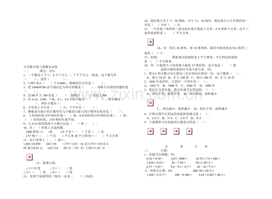 小学数学第八册期末试卷.doc_第1页