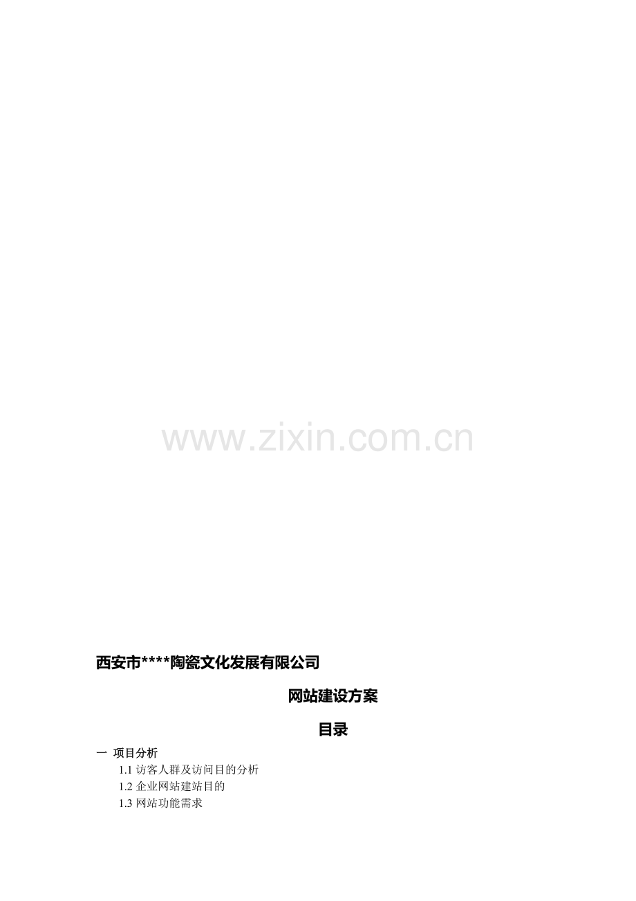 西安百度推广服务中心网站建设方案.doc_第1页