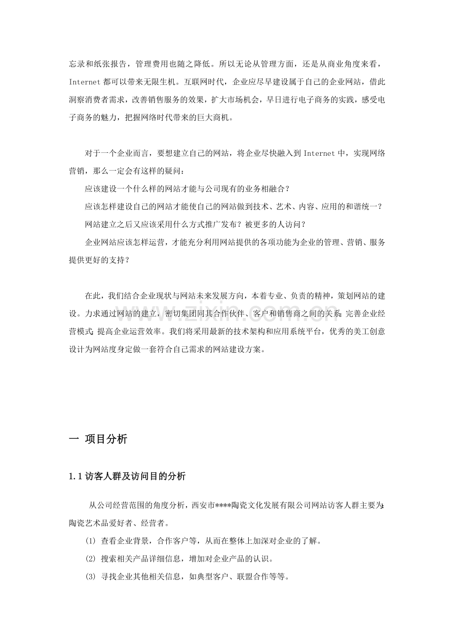 西安百度推广服务中心网站建设方案.doc_第3页