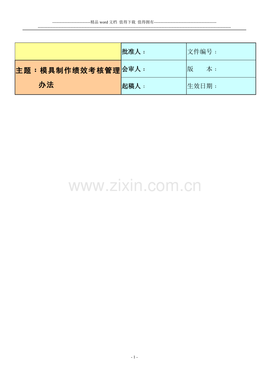 模具制作考核管理办法..doc_第1页