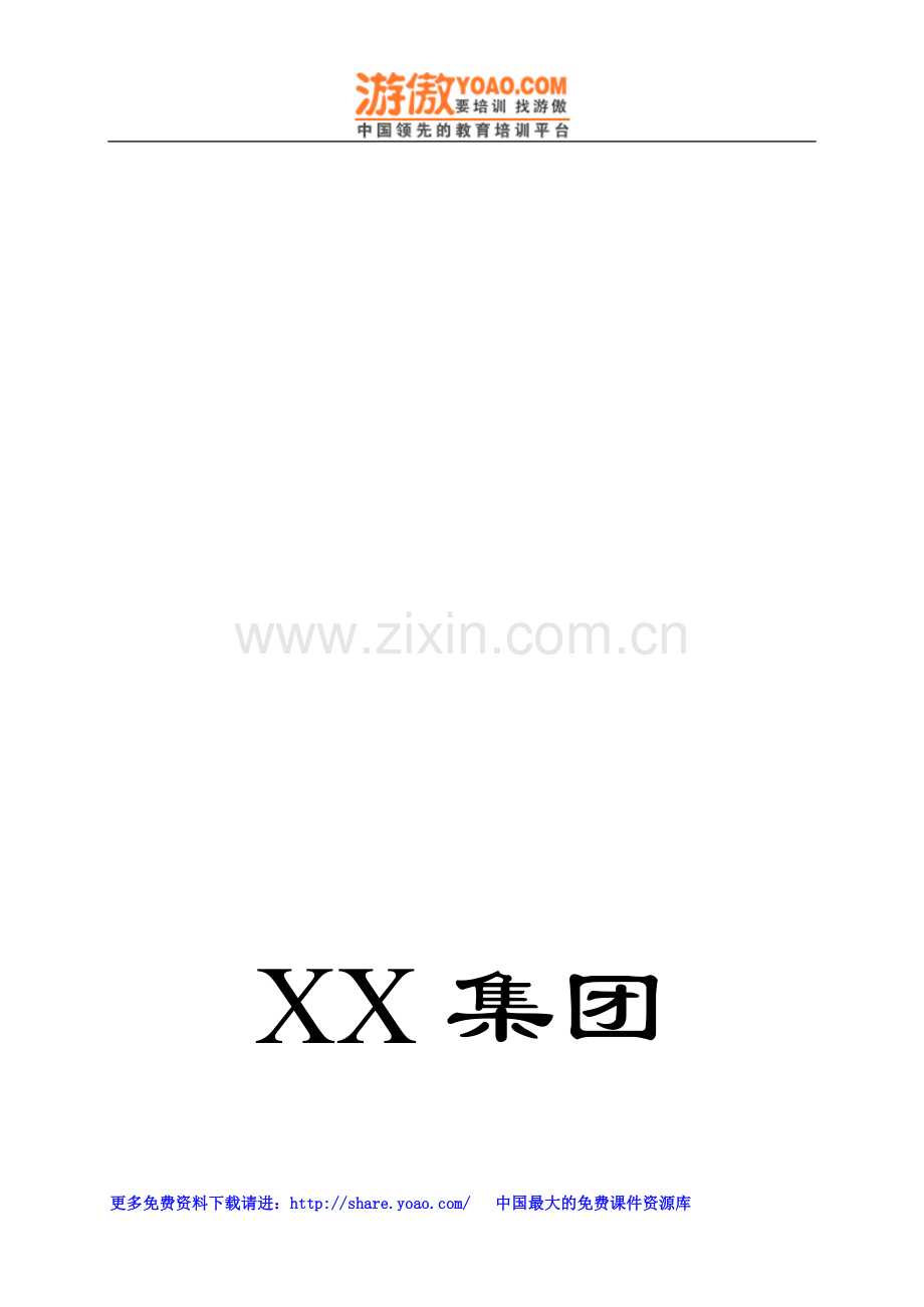 XX医药集团公司员工手册(DOC-18页).doc_第1页