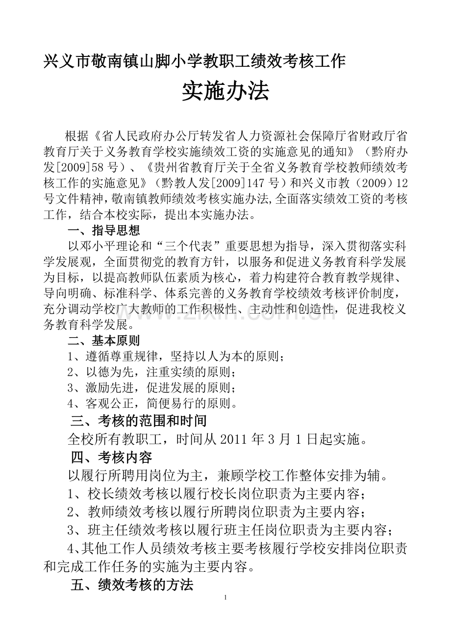 敬南镇山脚小学教师绩效考核实施办法(修定).2011年3月修订..doc_第1页