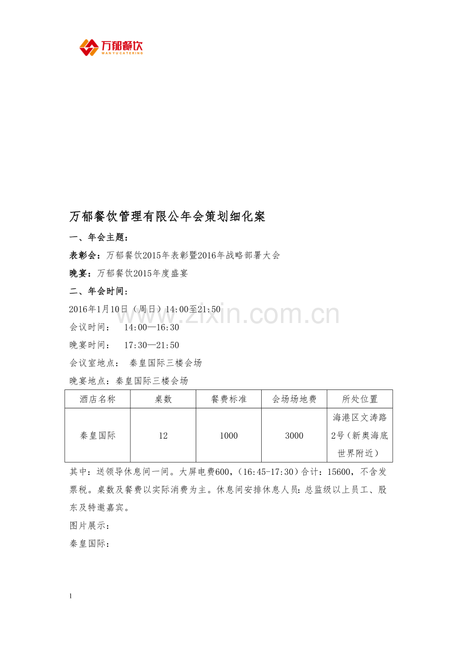 2015年公司年会策划方案(修正).doc_第1页