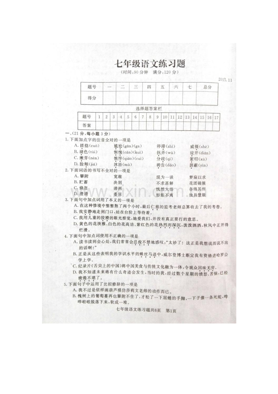 山东省泰安市2015-2016学年七年级语文上册期中试题.doc_第1页