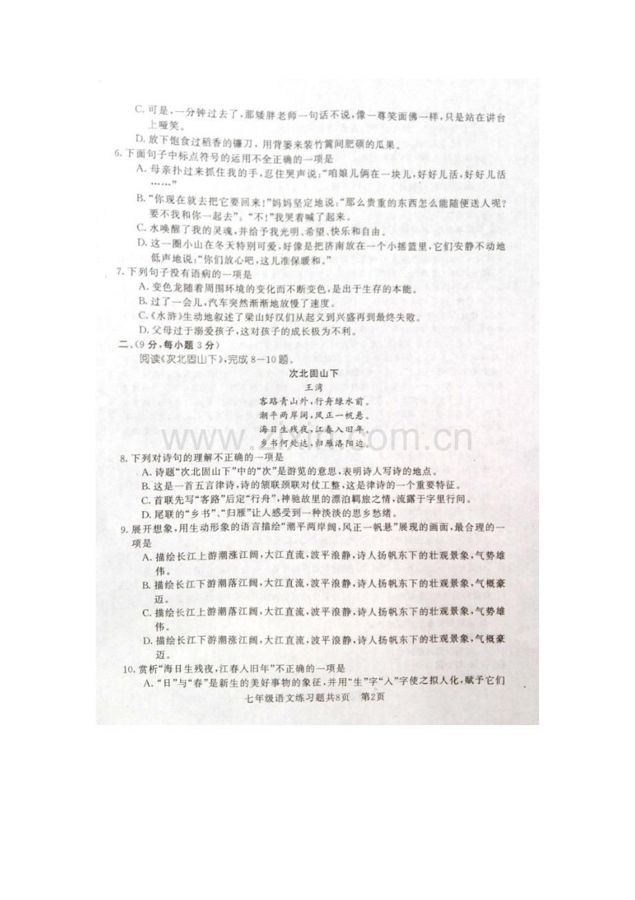 山东省泰安市2015-2016学年七年级语文上册期中试题.doc_第2页