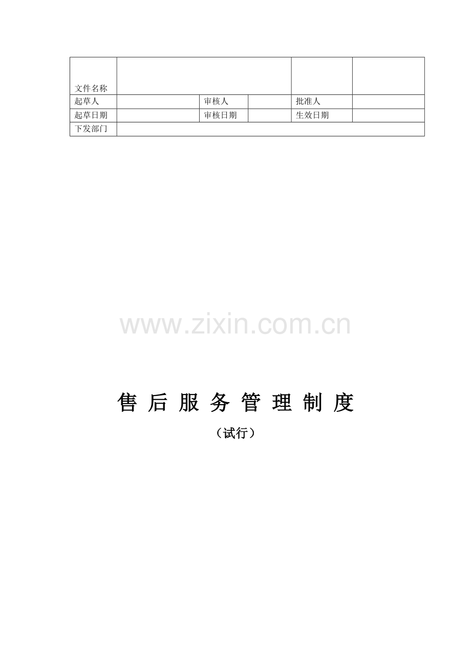 售后服务管理规定-(6).doc_第2页