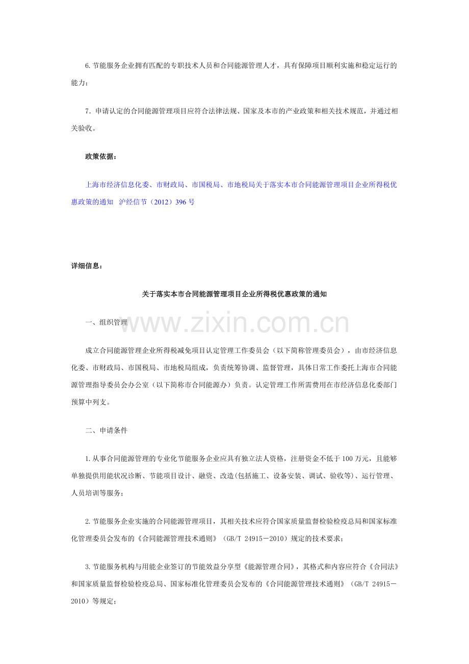 本市合同能源管理项目的企业所得税优惠政策.doc_第2页