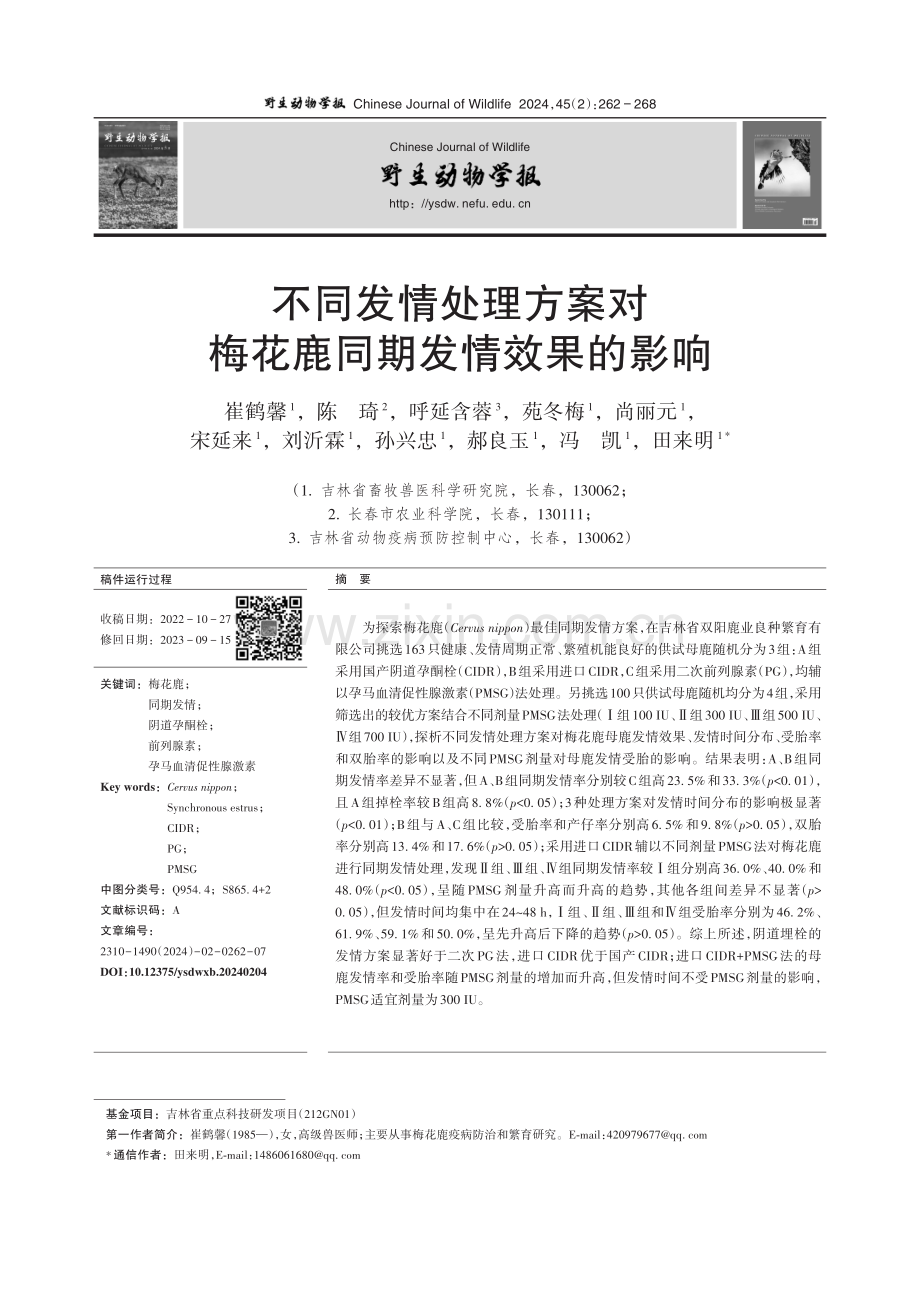 不同发情处理方案对梅花鹿同期发情效果的影响.pdf_第1页