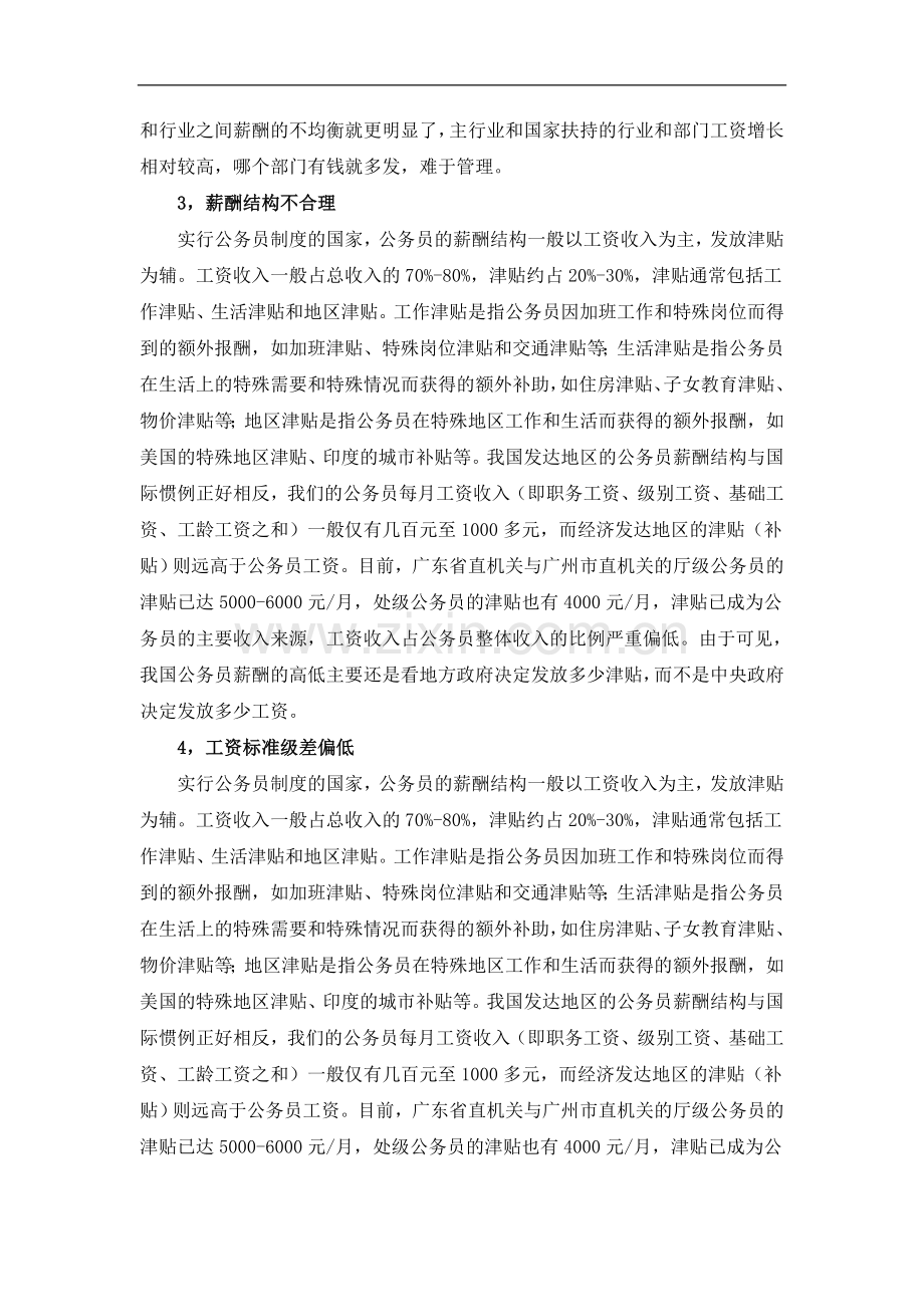 我国公务员薪酬制度的缺陷.doc_第2页